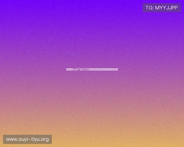 万赢娱乐wy97：2026年世界杯赛后数据统计与球队表现分析报告
